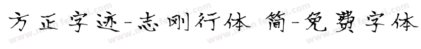 方正字迹-志刚行体 简字体转换